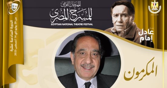 مهرجان المسرح المصري يكرم الفنان محمد أبو داوود خلال دورته الـ16