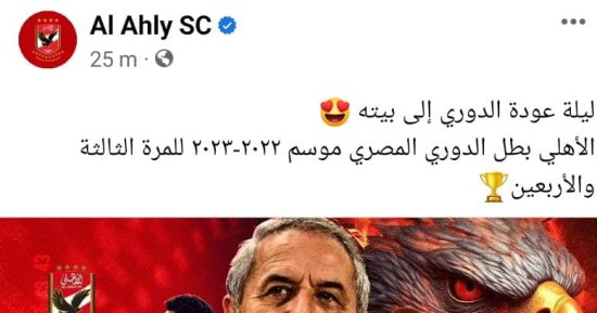 صفحة النادي الأهلي بعد التتويج بالدرع: "ليلة عودة الدوري إلى بيته"