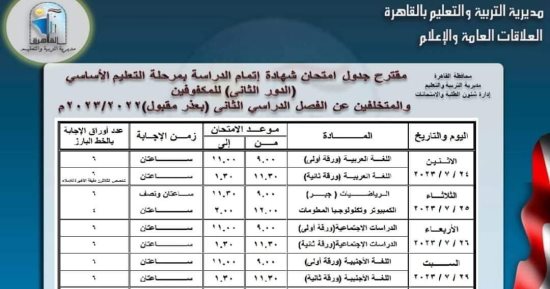 ننشر جداول امتحانات الدور الثانى بالقاهرة لصفوف النقل والثانوى العام