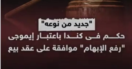 "جديد من نوعه".. حكم فى كندا باعتبار إيموجى "رفع الإبهام" موافقة على عقد بيع.. فيديو