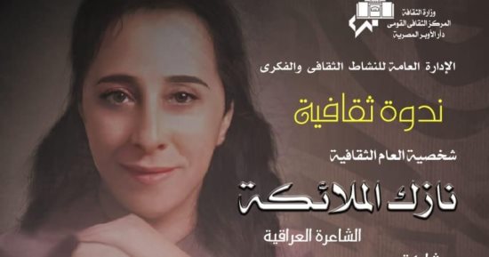 مئوية نازك الملائكة فى ندوة ثقافية بالأوبرا الأربعاء على المسرح الصغير