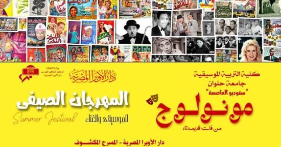 الأوبرا تطلق مهرجانها الصيفى على المسرح المكشوف السبت المقبل 