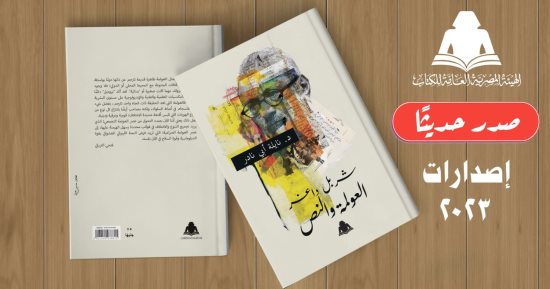 هيئة الكتاب تصدر "شربل داغر.. العولمة والنص" لـ نيلة أبي نادر