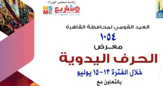 القاهرة تنظم غدا معرضا للحرف اليدوية بحديقة الحرية احتفالا بعيدها القومى