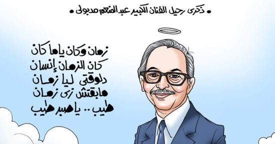 ذكرى رحيل الفنان الكبير عبد المنعم مدبولى فى كاريكاتير اليوم السابع