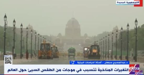 أستاذ بيئة لـ"إكسترا نيوز": يجب وضع آلية محكمة للدول النامية لمواجهة تغير المناخ