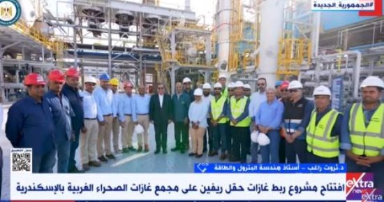 ثروت راغب لـ إكسترا نيوز: حقل ريفين يساهم فى الاكتفاء الذاتى والاحتياج المحلى
