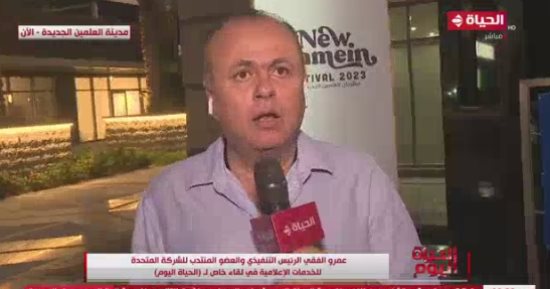 عمرو الفقى: العلمين الجديدة تضاهى أجمل المدن فى العالم وستعيد بريق مصر