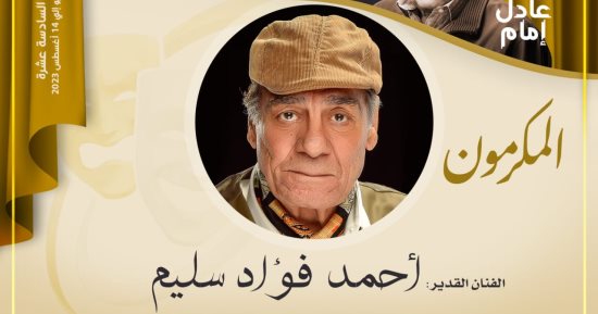 مهرجان المسرح المصرى يكرم الفنان أحمد فؤاد سليم فى دورته الـ16