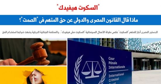 ماذا قال القانون المصرى والدولى عن حق المتهم فى الصمت؟.. برلماني