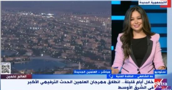 علا الشافعي لـ"اكسترا نيوز": مهرجان العلمين ترويج للسياحة ويعكس التنوع الحضاري لمصر