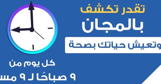 الصحة: مراكز تقديم خدمات حملة 100 يوم صحة تعمل من 9 صباحا حتى 9 مساء