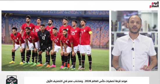 تفاصيل قرعة تصفيات كأس العالم 2026.. منتخب مصر فى التصنيف الأول (فيديو)