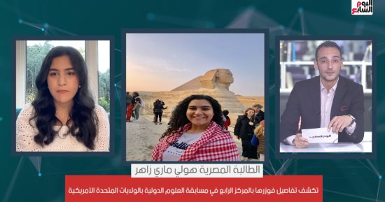 طالبة مصرية تبهر الأمريكان.. هولى مارى تفوز فى مسابقة العلوم الدولية.. فيديو