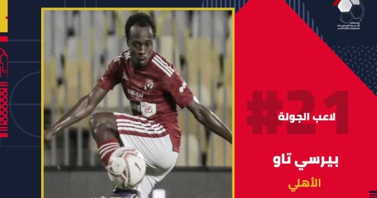 رابطة الأندية تعلن اختيار بيرسى تاو كأفضل لاعب فى الجولة 21 بالدورى