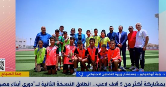 "التضامن" لـ"إكسترا نيوز": مبادرة "دورى أبناء مصر" تغير الأفكار الخاطئة