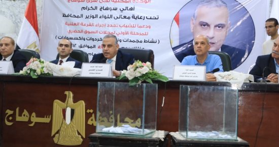 محافظ سوهاج يشهد القرعة العلنية للمرحلة الأولى لمحلات سوق ناصر الحضري الجديد