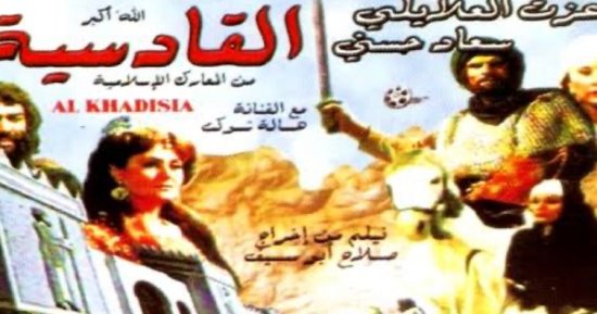 42 عامًا على عرض الفيلم التاريخي “القادسية" 