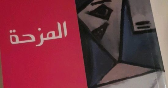 نرشح لك .. "مزحة" لـ ميلان كونديرا .. العالم له وجهان: مأساوي ومضحك