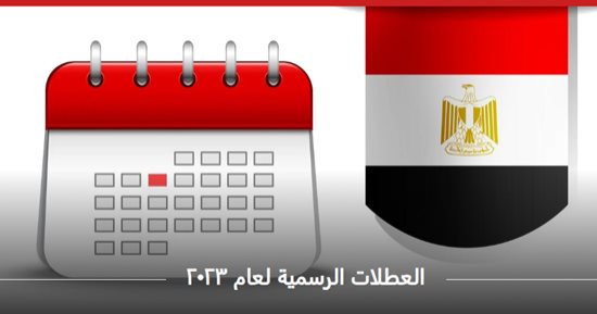 أهم الأعياد والإجازات الرسمية حتى نهاية 2023 بالتواريخ