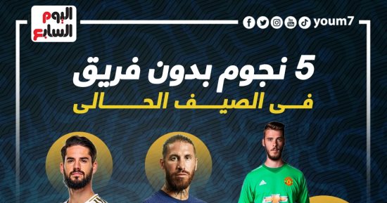 دى دخيا وراموس أبرز نجوم بدون فريق فى الصيف الحالى.. إنفوجراف