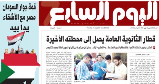 قطار الثانوية العامة يصل إلى محطته الأخيرة.. غدا بـ"اليوم السابع"