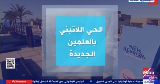 إكسترا نيوز: الحي اللاتيني بالعلمين الجديدة طابع أوروبي على أرض مصرية