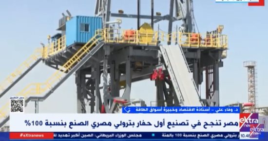 خبيرة لـ إكسترا نيوز حول تصنيع أول حفار بترولى مصرى: نسير على الطريق الصحيح