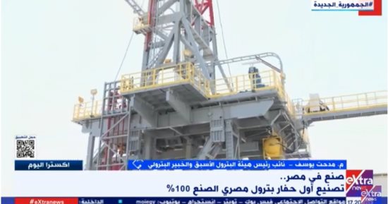 رئيس هيئة البترول الأسبق لـ"إكسترا نيوز" عن أول حفار صنع فى مصر: قفزة جديدة