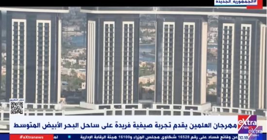 باق من الزمن ساعات.. العلمين تتزين لانطلاق الحدث الترفيهي الأكبر في الشرق الأوسط