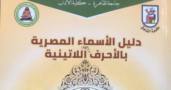 جامعة القاهرة تصدر دليل الأسماء المصرية من إعداد أساتذة اللغويات 