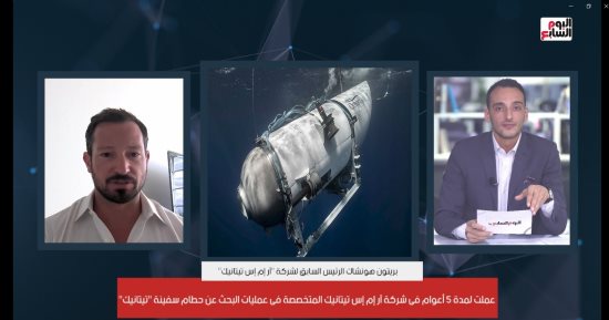 بث مباشر.. صديق ضحية الغواصة تيتان يكشف أسرار حصرية لتليفزيون اليوم السابع