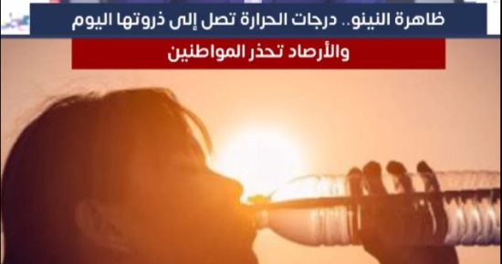 ظاهرة النينو.. درجات الحرارة تصل ذروتها اليوم والأرصاد تحذر المواطنين