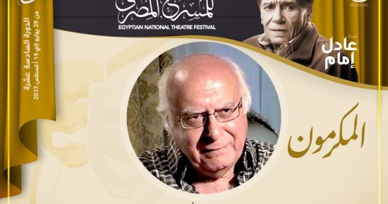 مهرجان المسرح المصري يكرم الكاتب الكبير محمد السيد عيد بدورته الـ 16
