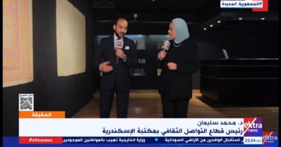 محمد سليمان لـ إكسترا نيوز: متحف المخطوطات بمكتبة الإسكندرية به نوادر بعضها عمره 1000 سنة