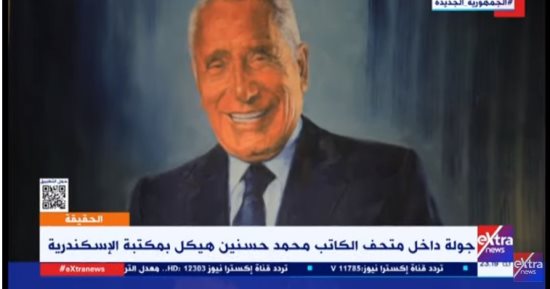 رئيس قطاع التواصل الثقافى بمكتبة الإسكندرية: متحف "هيكل" كما كان فى منزله