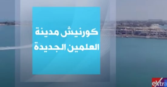 إكسترا نيوز ترصد تفاصيل كورنيش العلمين الجديدة: يعادل كورنيش الإسكندرية