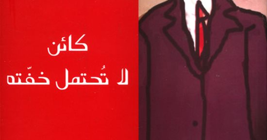 ميلان كونديرا .. كائن لا تحتمل خفته