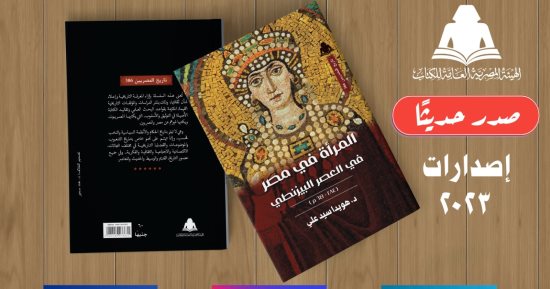 هيئة الكتاب تصدر "المرأة فى مصر فى العصر البيزنطى" لـ هويدا سيد على