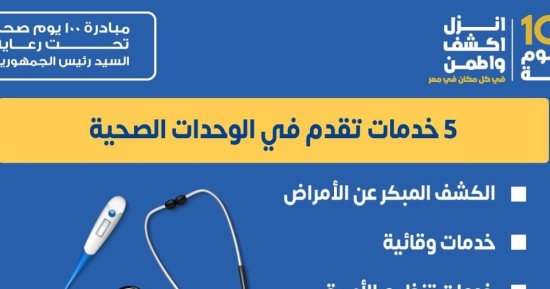 الصحة تكشف عن 5 خدمات هامة تقدم بالوحدات ضمن مبادرة 100 يوم صحة