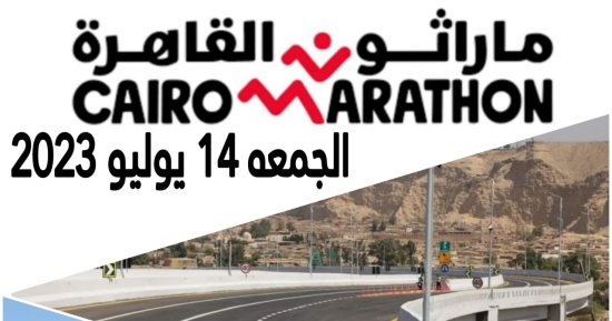 القاهرة تنظم اليوم أكبر ماراثون للجرى والدراجات الهوائية والبخارية من المقطم لمتحف الحضارة