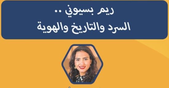 انطلاق ندوة "ريم بسيونى السرد والتاريخ والهوية" فى معرض الأوبرا للكتاب اليوم