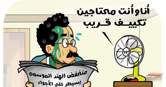 "المروحة عاوزة تكييف" فى كاريكاتير اليوم السابع