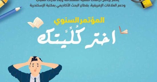 المؤتمر السنوى "اختر كُلِّيتك" لطلاب الثانوية العامة بمكتبة الإسكندرية الثلاثاء