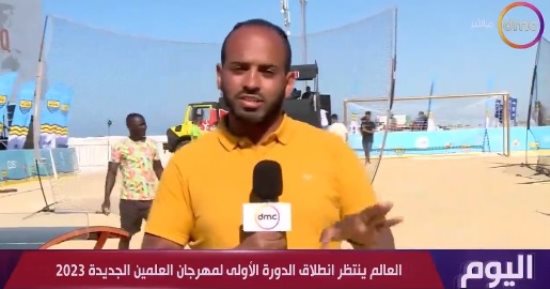 مراسل dmc يكشف كواليس انطلاق مهرجان العلمين الجديدة