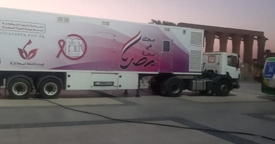 الأقصر تستقبل سيارة متنقلة للكشف عن سرطان الثدي بحملة 100 يوم صحة.. صور