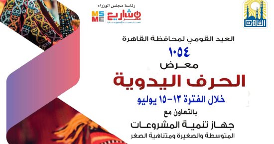 وزير التنمية المحلية ومحافظ القاهرة يفتتحان معرض حرف يدوية بحديقة الحرية