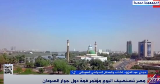 محلل سودانى: ننظر لمؤتمر دول الجوار بإيجابية.. والعلاقات مع مصر تاريخية
