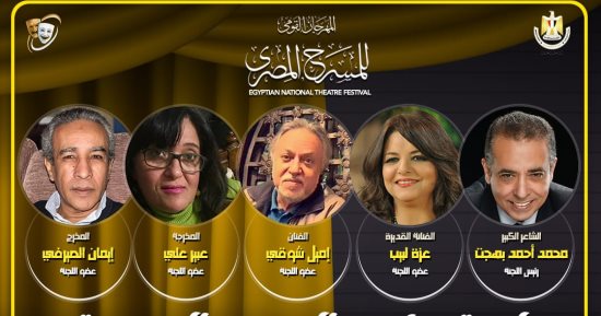 مهرجان المسرح المصرى يكشف عن لجنة المشاهدة واختيار العروض بالدورة الـ16