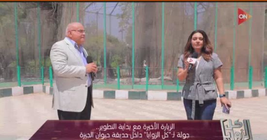 رئيس الإدارة المركزية لحدائق الحيوان: نستعين بأكبر الخبراء في العالم لتطوير الحديقة